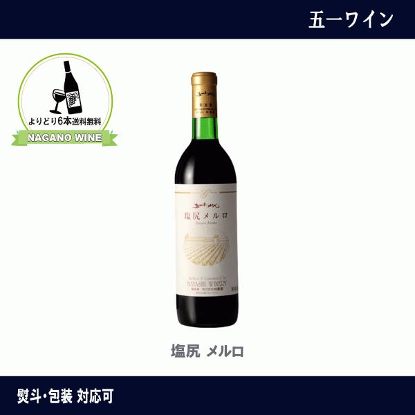 五一わいん　 塩尻 メルロ　720ｍｌ　長野県産　NAGANOワイン6本以上送料無料　国産　ワイン　...