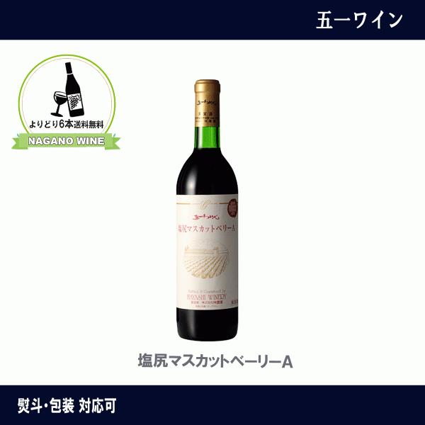 五一わいん　塩尻マスカットベーリーＡ　赤ワイン　720ｍｌ　長野県産　NAGANOワイン6本以上送料...