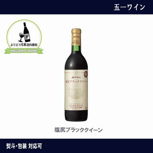 五一わいん　 塩尻ブラッククイーン　720ｍｌ　長野県産　NAGANOワイン6本以上送料無料　国産　...