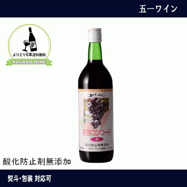 五一わいん　完熟コンコード　酸化防止剤無添加　赤ワイン　コンコード　長野県産　NAGANOワイン6本...