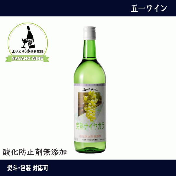 五一わいん　完熟ナイヤガラ　酸化防止剤無添加　白ワイン　ナイヤガラ　長野県産　NAGANOワイン6本...