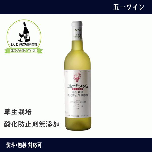 五一わいん　草生栽培　セイベル 9110　白　無添加ワイン　長野県産　NAGANOワイン6本以上 送...