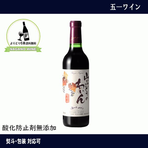 五一わいん　酸化防止剤無添加　山ぶどうゴイチアムレンシス　赤ワイン　360ｍｌ　長野県産　NAGAN...