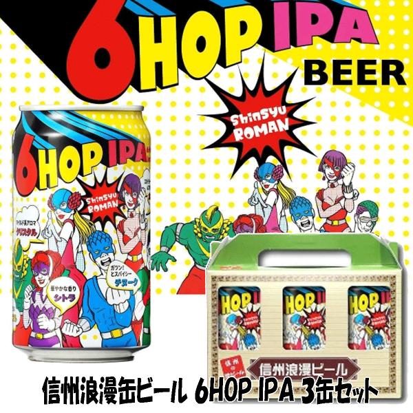 ギフト  ビール　信州浪漫ビール ６ＨＯＰ ＩＰＡ　3本セット　350ml　オールモルトプレミアムビ...