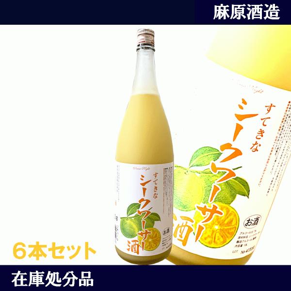 在庫処分　すてきな シークワーサー酒　1800ml ×6本　麻原酒造　リキュール シークワーサー　ま...