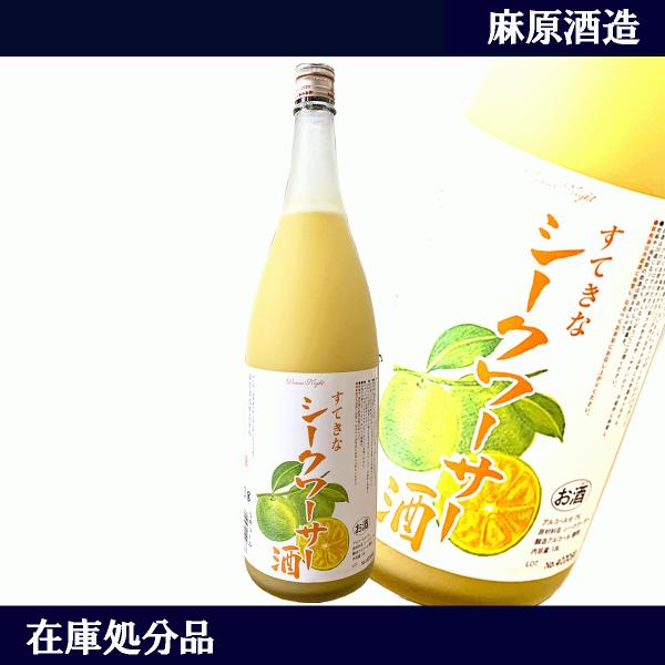 在庫処分 セール価格 すてきなシークワーサー酒 1800ml 麻原酒造 リキュール すてきな シーク...
