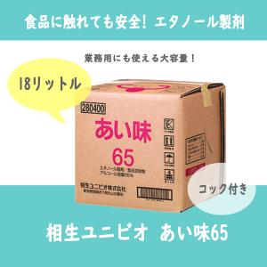 在庫限り　エタノール製剤　あい味65　18L　コック付　蛇口付き　アルコール65%　食品　除菌　防菌　消毒　ウイルス対策　業務用　｜teppa