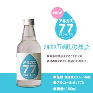 アルカス77　360ml　仙醸酒造　アルコール　スピリッツ　消毒アルコール　77％　仙醸　除菌　消毒用　手指消毒　ウイルス対策｜teppa