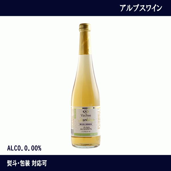 アルプスワイン　ヴァンフリー　スパークリング　白　500ml　ノンアルコール　スパークリングワイン　...