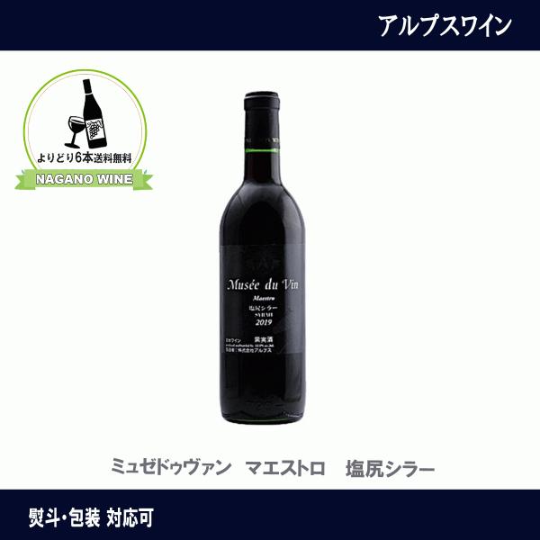 アルプスワイン  ミュゼドゥヴァン　マエストロ　 塩尻シラー　720ml　長野県産　ワイン　赤ワイン...