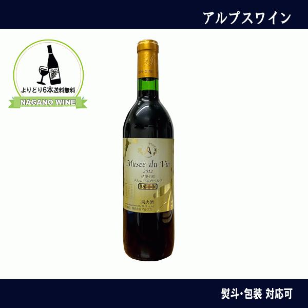 アルプスワイン　MDV  ミュゼドゥヴァン　ダイナスティ　塩尻メルロー＆カベルネ　2012　720m...