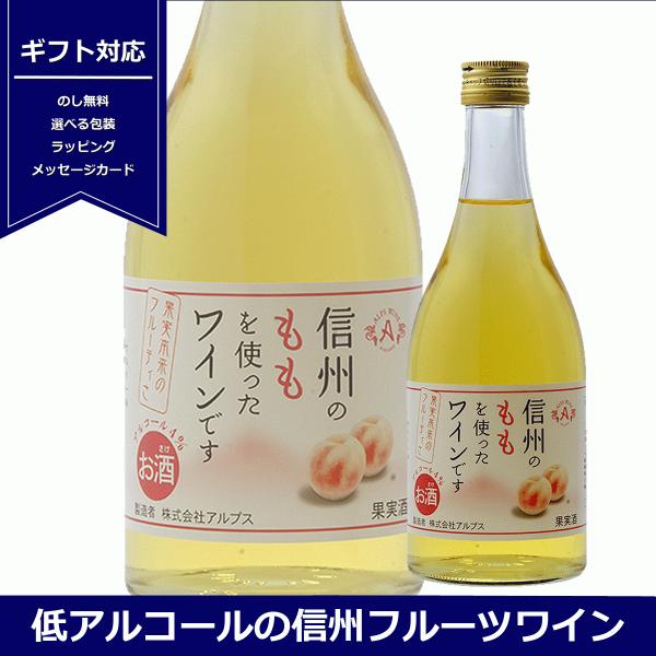 フルーツワイン　信州 ピーチワイン　500ml　アルプスワイン　長野県産桃　低アルコール　桃　甘口　...