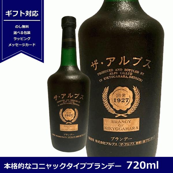 ブランデー 　ザ・アルプス　720ml　信州塩尻産ナイアガラ種使用　ジャパニーズブランデー　アルプス...