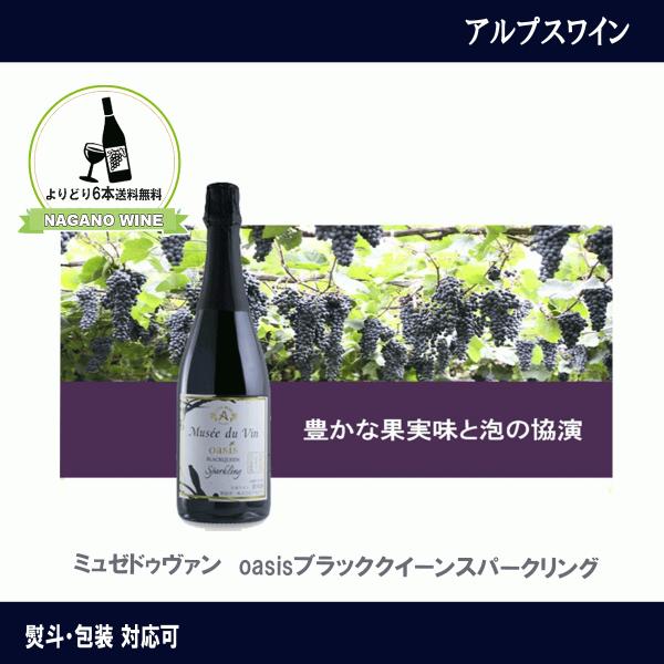 アルプスワイン　MDV  ミュゼドゥヴァン　oasis　ブラッククイーン　スパークリング　750ml...