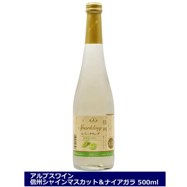 アルプスワイン　信州 シャインマスカット ＆ ナイアガラ　500ml　甘口　スパークリングワイン　ワ...