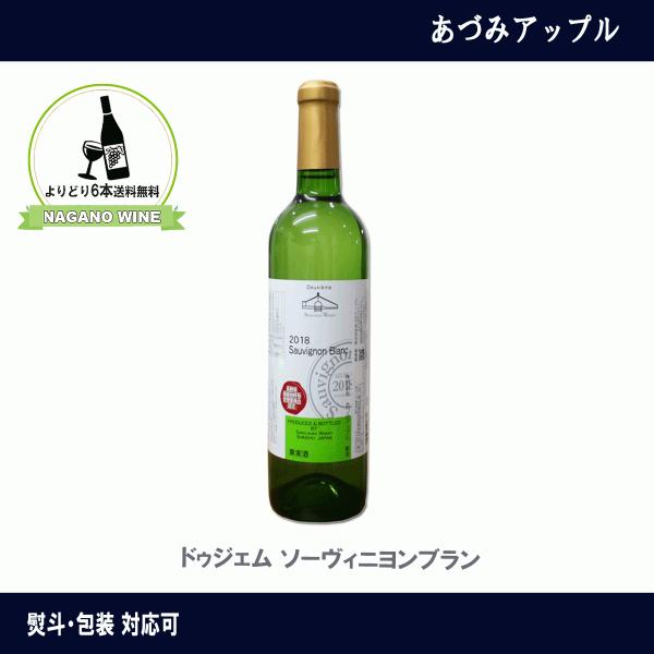 あづみアップル  ソーヴィニヨンブラン　720ml　deuxie'me　ドゥジェム　長野県産　ワイン...
