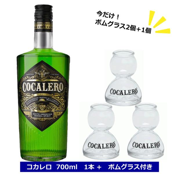 送料無料 正規品 コカレロ COCALERO クラシコ 700ml 29度 ボムグラス3個 コカの葉...