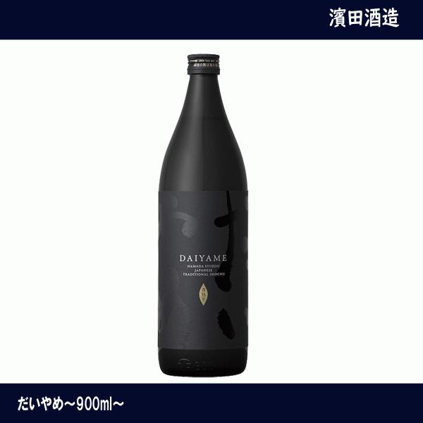 芋焼酎　だいやめ　DAIYAME　25度　900ml　濱田酒造　鹿児島県　焼酎　黒麹