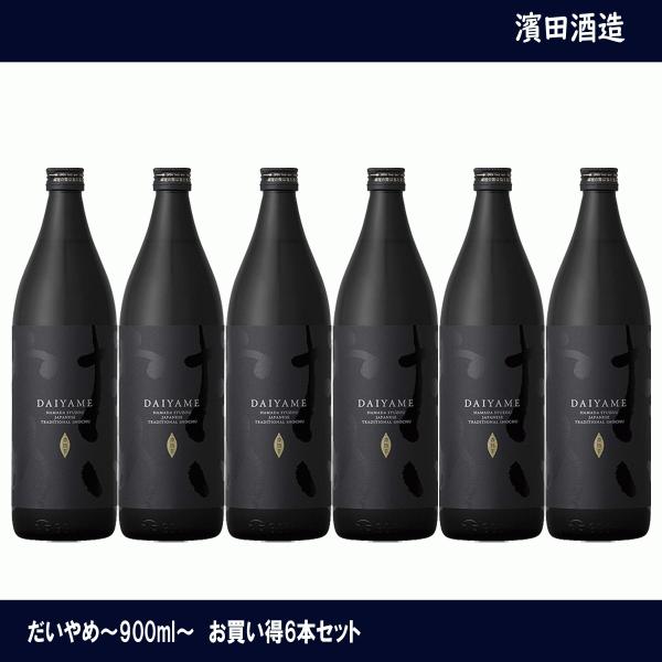 芋焼酎　だいやめ　DAIYAME　25度　900ml×６　6本セット　濱田酒造　鹿児島県　焼酎　黒麹...