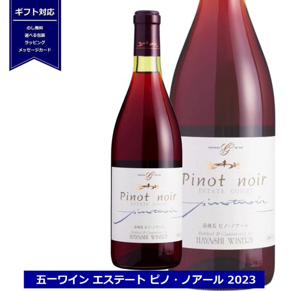 五一わいん エステートゴイチ ピノノアール 2023 720ml 12％ 長野県 ワイン 赤ワイン ...
