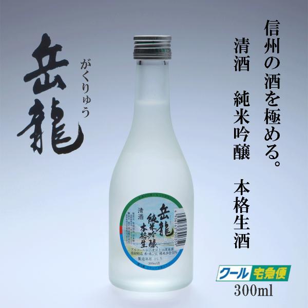 岳龍　純米吟醸　本格生酒　300ml　単品　高天酒造　清酒　生酒　日本酒　長野県　がくりゅう
