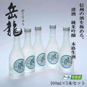 岳龍　純米吟醸　本格生酒　300ml　5本スチロール入り　高天酒造　清酒　生酒　日本酒　長野県　がくりゅう