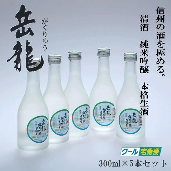 岳龍　純米吟醸　本格生酒　300ml　5本スチロール入り　高天酒造　清酒　生酒　日本酒　長野県　がく...