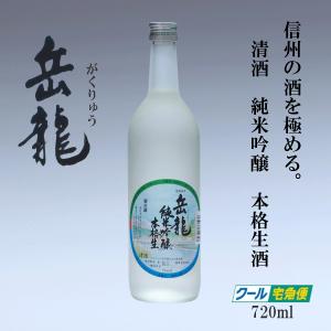 岳龍　純米吟醸　本格生酒　720ml　スチロール1本入り　高天酒造　清酒　生酒　日本酒　長野県　がくりゅう