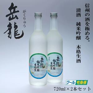 岳龍　純米吟醸　本格生酒　720ml　スチロール2本入り　高天酒造　清酒　生酒　日本酒　長野県　がくりゅう