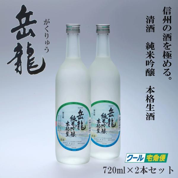 岳龍　純米吟醸　本格生酒　720ml　スチロール2本入り　高天酒造　清酒　生酒　日本酒　長野県　がく...