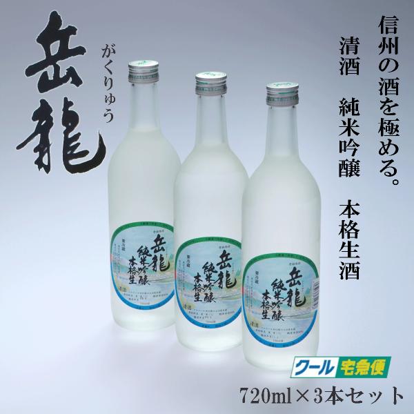 岳龍　純米吟醸　本格生酒　720ml　スチロール3本入り　高天酒造　清酒　生酒　日本酒　長野県　がく...