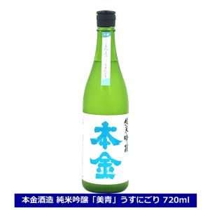 日本酒 本金 純米吟醸「美青」うすにごり 720ml みお 本金 クール配送 長野県 諏訪 本金酒造 四合瓶 酒ぬのや本金 生酒 にごり酒｜teppa