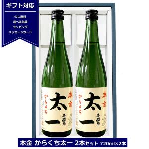 本金　からくち太一 2本入れ セット 720ml × 2本  酒ぬのや本金酒造 4合瓶 本金太一  包装 本醸造 日本酒 辛口 贈答用 お中元 御年賀 御歳暮｜teppa