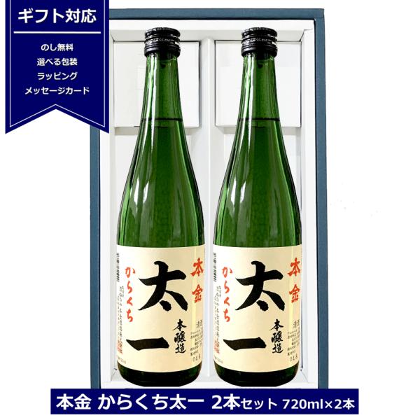 本金　からくち太一 2本入れ セット 720ml × 2本  酒ぬのや本金酒造 4合瓶 本金太一  ...