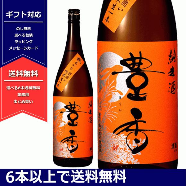 豊香　秋あがり 別囲い　純米　生一本　1800ml 　日本酒　長野県産　限定　豊島屋　一升瓶　6本以...