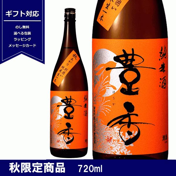 豊香　秋あがり 別囲い　純米　生一本　日本酒　長野県産　秋限定　720ml　ギフト 豊島屋　秋
