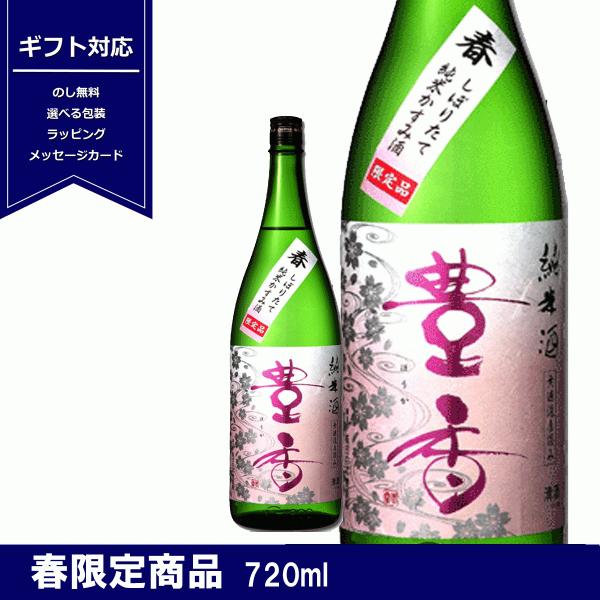 豊香 春 純米 かすみ酒 無濾過 直汲み 720ml 日本酒 長野県 限定 豊島屋 4合瓶 クール便...