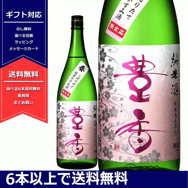 豊香 春 純米 かすみ酒 無濾過 直汲み 1800ml 一升瓶 日本酒 長野県 限定 豊島屋　6本以...