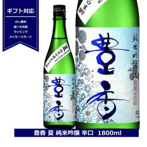 豊香　夏　純米吟醸　辛口　生貯蔵酒　一升瓶 日本酒　長野県産　限定　1800ml　豊島屋 長野県 岡谷