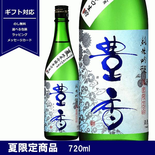 豊香 夏 純米吟醸 辛口 生貯蔵酒  720ml 日本酒 長野県産 限定 ギフト 贈り物 ほうか 豊...