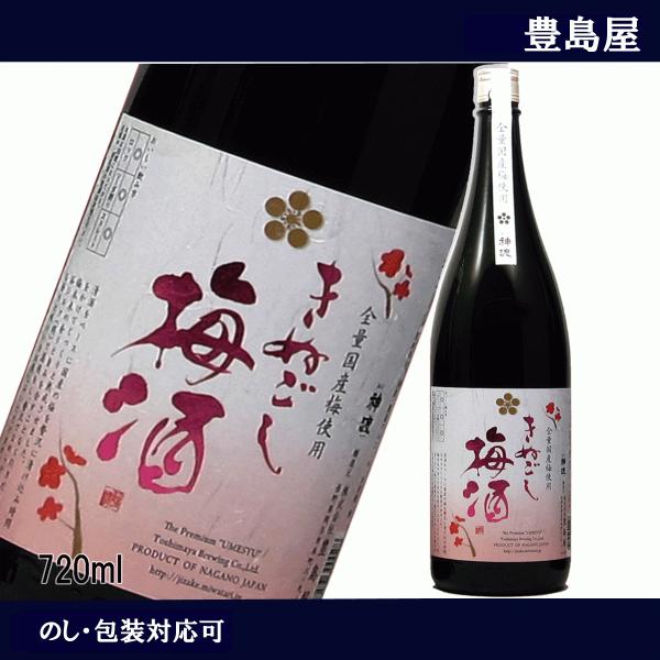 神渡　きぬごし　梅酒　720ml　リキュール　長野県産　豊島屋　ギフト　贈り物