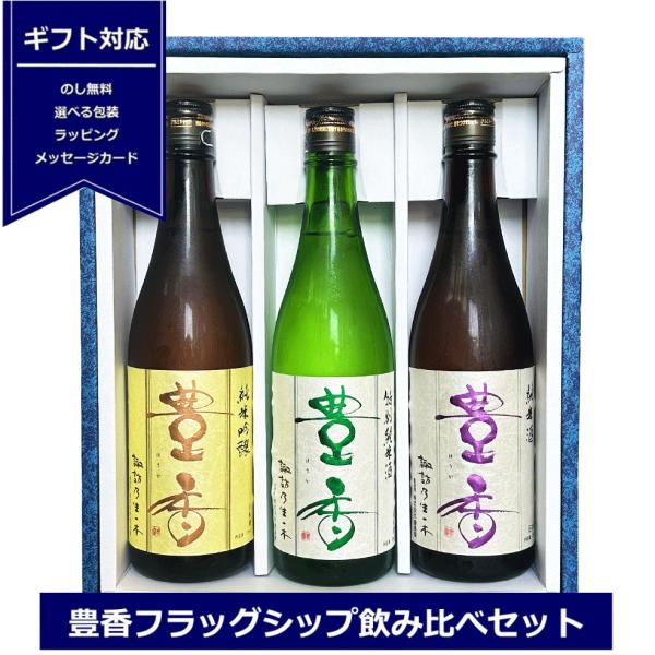 日本酒セット 豊香 フラッグシップ 飲み比べ セット 720ml ×３本 長野県 岡谷市 純米吟醸 ...