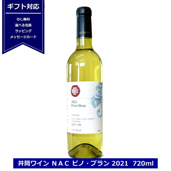 井筒ワイン ＮＡＣ ピノブラン 720ml 長野県産 ワイン 白 辛口 ピノ・ブラン 井筒 白ワイン...