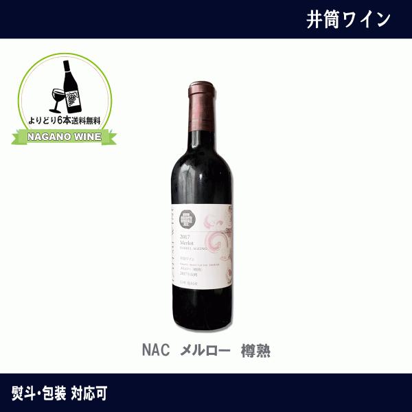 井筒ワイン　NAC　メルロー　樽熟　720ml　赤ワイン　長野県産　日本ワイン　NAGANOワイン6...