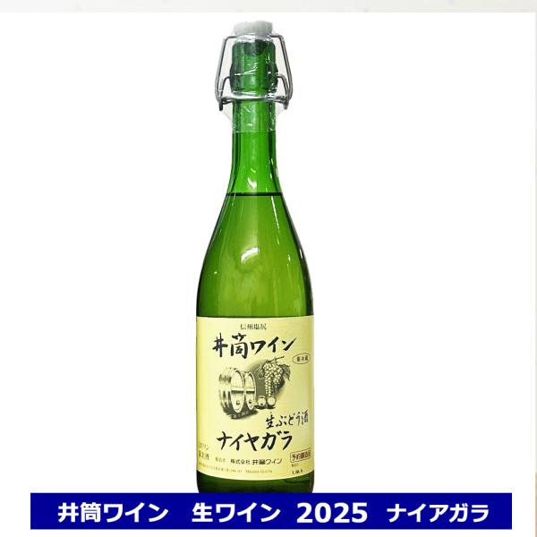 井筒ワイン 生ワイン ナイヤガラ 2025 720ml 生にごりワイン 白ワイン 長野ワイン 国産 ...