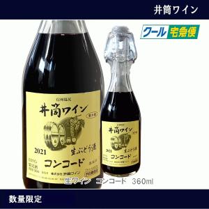 数量限定　井筒　コンコード　無添加　生ワイン　360ml　2021　赤ワイン　長野ワイン　国産　NAGANOワイン