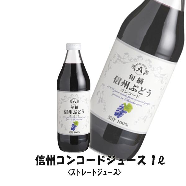 アルプスワイン 信州 コンコードジュース  １Ｌ 果汁１００％ ストレートジュース ぶどうジュース ...