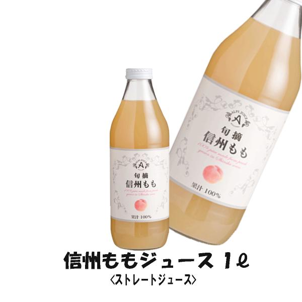 アルプスワイン 旬摘 完熟 もも ジュース 　１Ｌ 桃 果汁１００％ ストレート 桃ジュース モモ