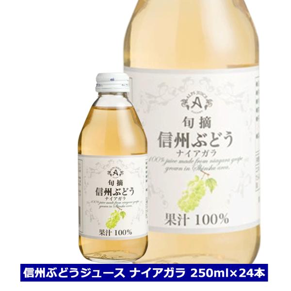 アルプス 旬摘 信州ぶどう ナイアガラジュース 250ml 24本入り 果汁100％ ナイアガラ ス...