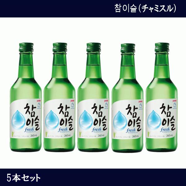 チャミスル　フレッシュ　チャミスルハジメル　360ml ×５本セット　チャミスルfresh17.2°...
